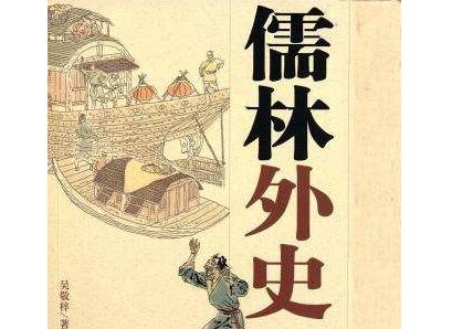 儒林外史是怎样描写严贡生的？他有哪些故事？