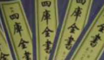 四库全书编程