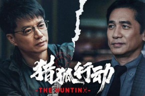 《猎狐行动》什么时候播出？梁朝伟段奕宏两大影帝巅峰碰撞！