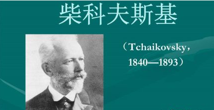 俄罗斯作曲家柴科夫斯基生平简介 如何评价柴科夫斯基？