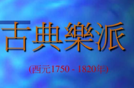 古典乐派：严谨的结构，完美的形式，和谐的音响与严密的逻辑