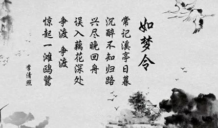 宋代女词人李清照：《如梦令·常记溪亭日暮》原文及赏析
