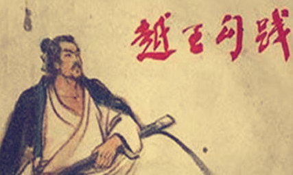 春秋末年越国国君，春秋五霸之一：越王勾践生平简介