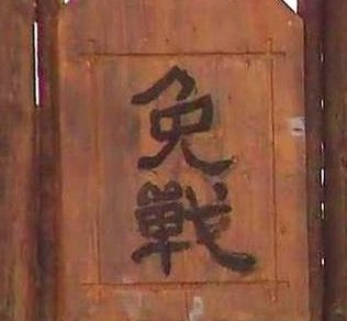 古代打仗为什么挂免战牌敌方会同意不打呢 事实到底是什么样的