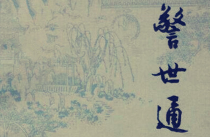 《警世通言》：明末冯梦龙纂辑白话短篇小说集，成书于明天启四年