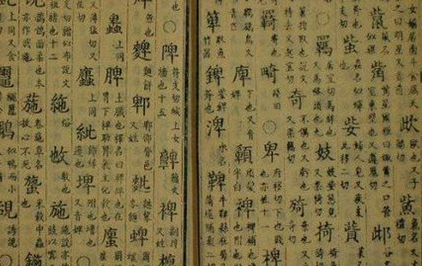 《切韵》：隋代陆法言所著韵书，现存两个最完整的增订本