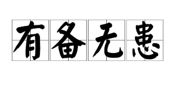 成语“有备无患”背后有什么典故？有什么与“有备无患”相关的成语故事？