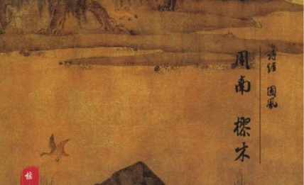樛木的原文内容是什么？诗经中的樛木如何赏析？ 