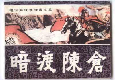 成语“暗渡陈仓”该怎样解释？其中有哪些历史典故呢？