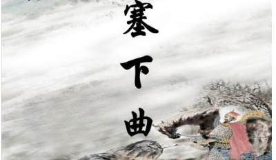 唐诗塞下曲如何理解，王昌龄在诗中流露出了什么情感？