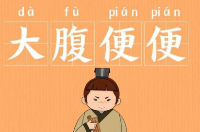 成语“大腹便便”该如何解释？又有怎样的历史故事呢？