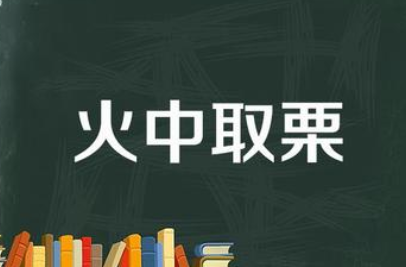 成语“火中取栗”有哪些故事？又该怎样理解呢？