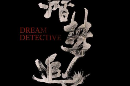 《潜梦追凶》已于昨日开播，剧情在梦境中无线反转！