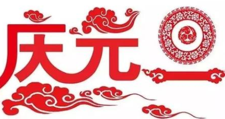 中国的“元旦”是怎么来的？历史上的元旦是哪一天？