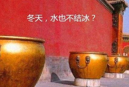 故宫大缸中的水是用来效仿的 冬天的时候水缸的水为什么不结冰