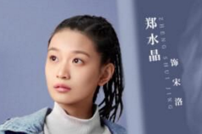 《幸福触手可及》饰演宋洛的人是谁 宋洛是什么人