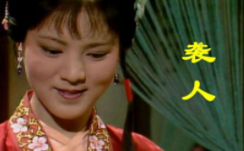 《红楼梦》中贾宝玉的丫鬟袭人，最后的结局是如何的呢？
