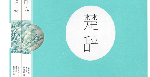 根据《楚辞》取名字！好听的男孩名字有哪些？