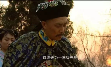 御前侍卫张五哥放弃荣华富贵，为何愿意去守陵？
