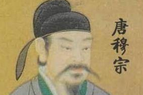 唐穆宗在位期间为什么会国力衰弱？原因是什么