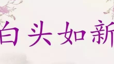 成语“白头如新”出自哪里？其中又有哪些典故呢？