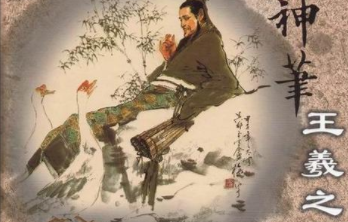 书圣王羲之都有哪些相关的成语和典故呢？