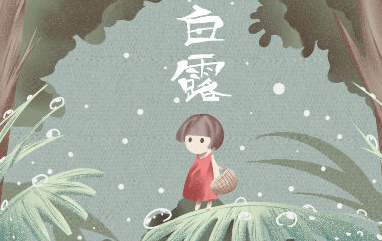 白露和霜降是什么季节呢？白露十样白分别是哪十样？