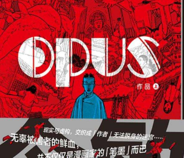 《OPUS作品》是谁的书？《OPUS作品》讲了什么内容？