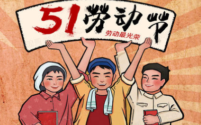 五一劳动节是怎么来的?为何从“黄金周”改成了三天呢？