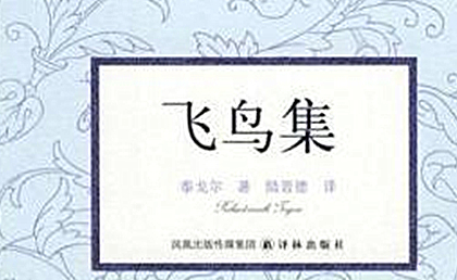 印度诗人泰戈尔《飞鸟集》简介，《飞鸟集》有什么艺术特色？