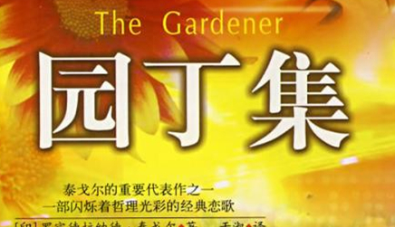 印度诗人泰戈尔《园丁集》简介，《园丁集》该如何鉴赏？