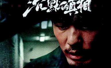 《沉默的真相》讲的什么故事？主要人物关系介绍