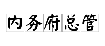 清朝的内务府总管真的都是由太监担任的吗？他们的职责是什么？