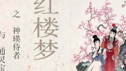 神瑛侍者与顽石是什么关系？《脂砚斋重评石头记》中如何描写？