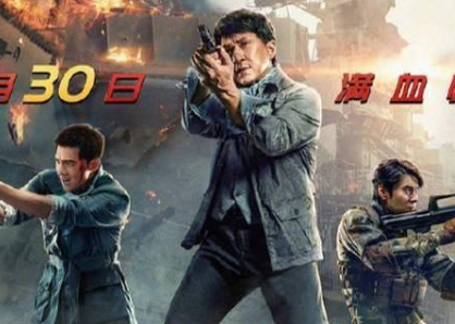 《急先锋》票房怎么样？成龙冲出国际，继俄罗斯后定档北美
