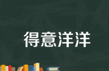 成语“扬扬得意”出自哪个历史人物？其中有什么典故呢？