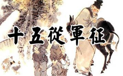 十五从军征这首诗该怎么赏析？这首诗的内容原文是什么？