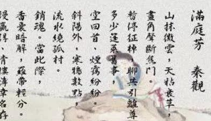 宋词之满庭芳·山抹微云赏析，写这首词的背景是什么？