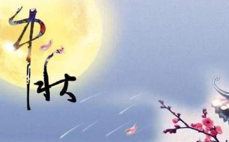 中秋节从何而来？为何要吃月饼呢？