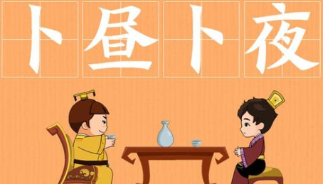 成语“卜昼卜夜”有哪些故事？又该作何解释呢？