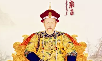 历史上承上启下的雍正，后人评价怎么样？