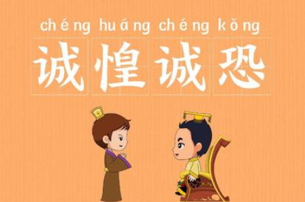 成语“诚惶诚恐”该如何解释？其中有怎样的历史典故呢？