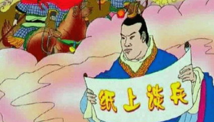 关于纸上谈兵出自哪个典故？该典故蕴含了什么哲学道理？