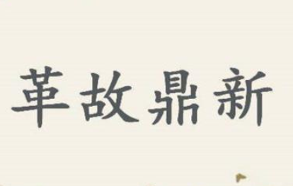 成语“革故鼎新”历史出处是哪里？该如何解释呢？