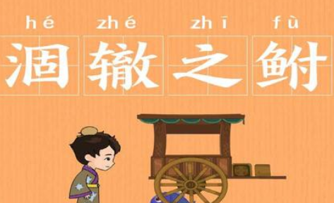 成语“涸辙之鲋”有哪些故事？又该怎样理解呢？