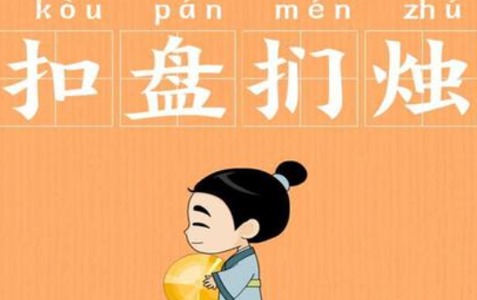 成语“扣盘扪烛”历史出处是哪里？该如何解释呢？