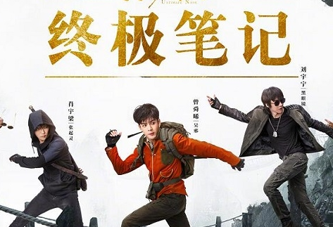 《盗墓笔记之终极笔记》什么时候播出？主要讲的什么？