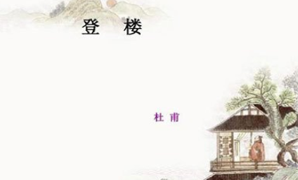 《登楼》的原文是什么？这首诗词该怎么赏析呢？