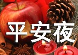 关于平安夜的由来有哪些传说？平安夜有什么习俗？