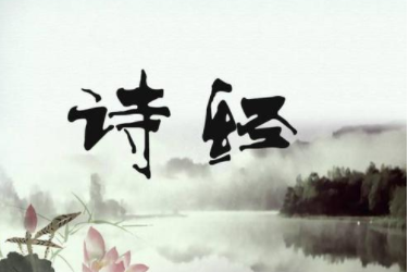 国学经典名著原文欣赏：《诗经》 周颂·臣工之什